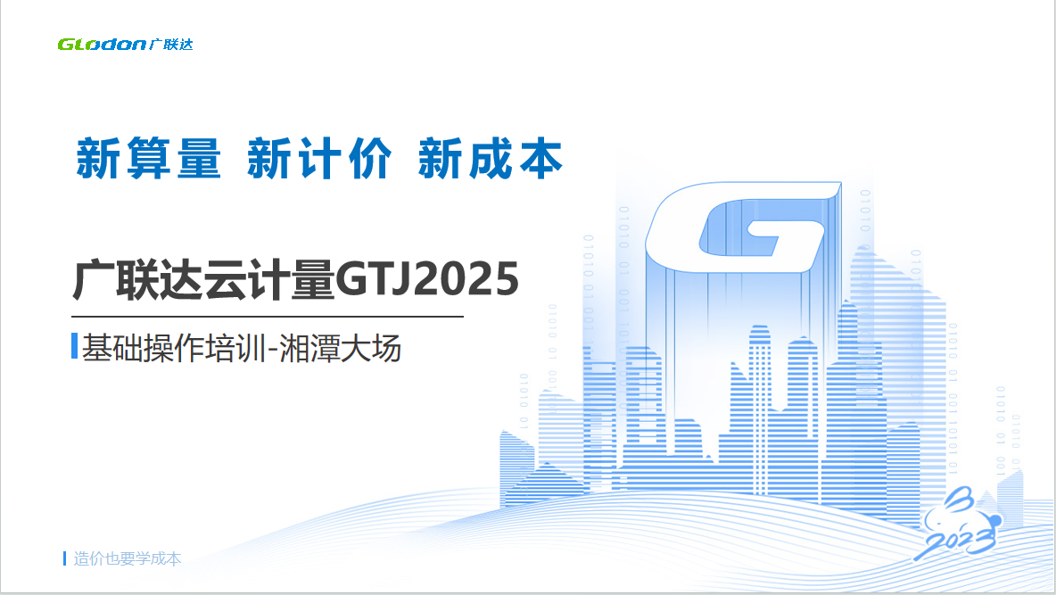 广联达土建计量GTJ2025基础培训-培训学习-广联达服务新干线