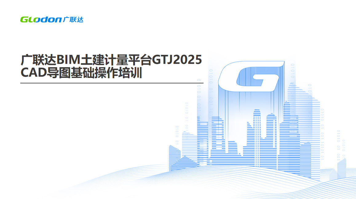 广联达BIM土建计量平台GTJ2025CAD导图基础操作培训-培训学习-广联达服务新干线