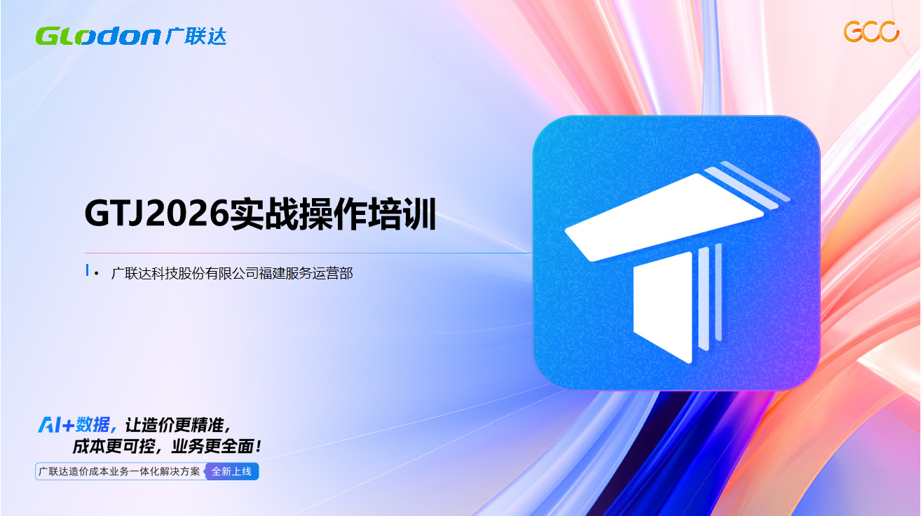 广联达云计量GTJ2026CAD导图实战课+2026新功能-培训学习-广联达服务新干线