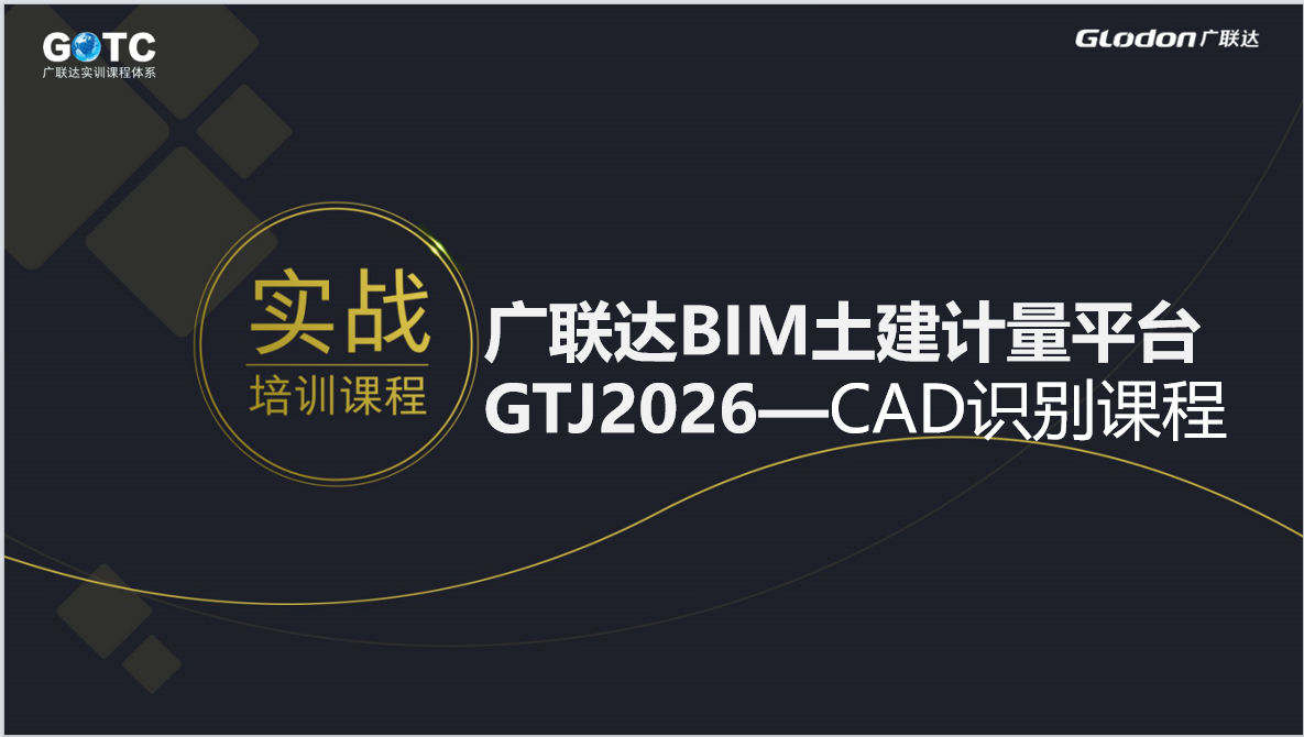 广联达BIM土建计量平台GTJ2026—CAD识别课程-培训学习-广联达服务新干线