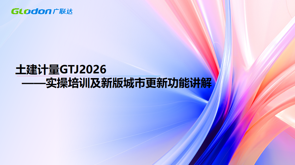 土建计量GTJ2026——实操培训及新版城市更新功能讲解-培训学习-广联达服务新干线