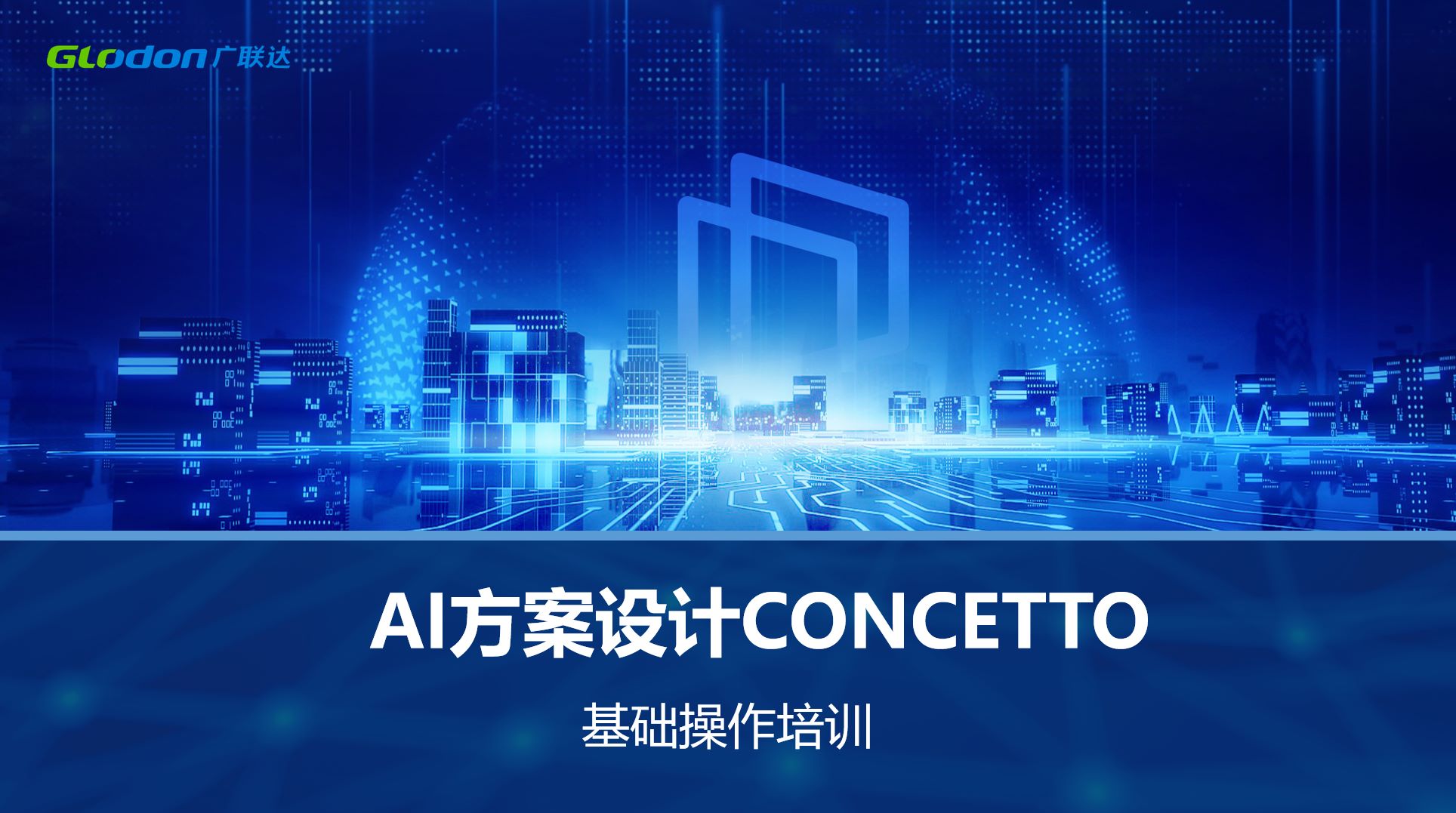 CONCETTO智能 AI 方案设计基础应用实操培训-培训学习-广联达服务新干线